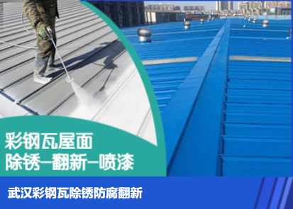 郏县属屋面防腐翻新是确保金属屋面长久使用
