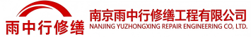雨中行修缮郏县节能科技有限公司